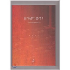 현대음악분석. 1: 1900년부터 전음렬주의까지, 수문당, NSB9788955276848
