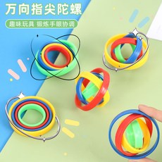 【超繪玩】創意蘿蔔環慣性萬嚮陀螺儀旋轉手指陀螺魔術智力玩具, 萬向指尖陀螺, 1個