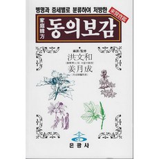 동의보감(가정한방):병명과 증세별로 분류하여 처방한, 은광사, 편집부 저
