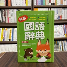 世一出版 國語辭典(張惠雄) 全國首創注音符號快速檢索法, 單本, 世一文化