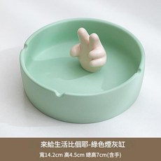 創意陶瓷煙灰缸 家用防飛灰 潮流趣味煙缸, 來給生活比個耶菸灰缸_綠色, 1個