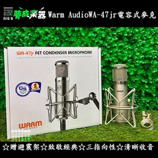 夢成音樂中心 Warm Audio WA-47jr 電容式麥克風，樂器人聲直播適用，公司貨保證, Silver