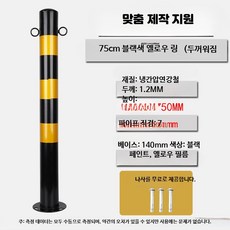 강화형 철제 안전 표지 기둥 도로 충돌 방지 고정식 차단 스탠드, 1개, 16_75cm두꺼운흑황링