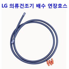 LG 트롬 의류건조기 RH9SA - RH8WDW용 배수연장호스, LG 트롬 의류건조기 RH9SA - RH8WDW용 배수