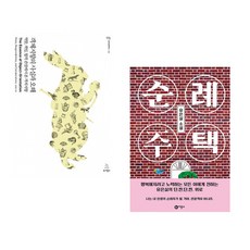 (조영호) 객체지향의 사실과 오해 + (유은실) 순례 주택 (전2권)