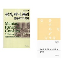 (김홍식 역) 광기 패닉 붕괴 금융위기의 역사 + (성해나) 우리가 열 번을 나고 죽을 때 (전2권)
