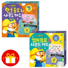 뽀로로 한글 동요 사운드 카드 + 뽀로로 댄스 동요 사운드 카드 NEW 버전 (전2종) + 뽀로로벽보