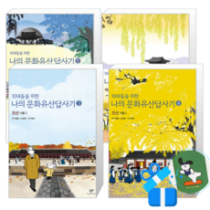 10대들을 위한 나의 문화유산답사기 4 + 3 + 2 + 1 (메모수첩증정)