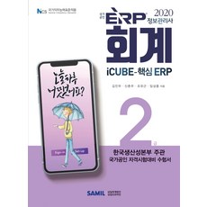 ERP 정보관리사 회계 2급(2020):한국생산성본부 주관 국가공인 자격시험대비 수험서, 삼일인포마인