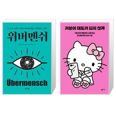 위버멘쉬 + 기분이 태도가 되지 않게 (헬로키티 에디션) 세트(전2권) / 프리드리히 니체 레몬심리