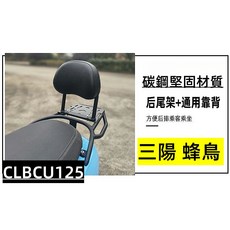 SYM CLBCU蜂鳥125 後貨架 組合靠背 碳鋼材質, 1個, 單買後靠背