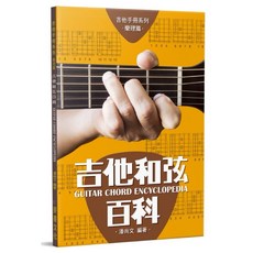 壹書文化 全新再版 吉他和弦百科 11版 吉他手冊 教學書 教材