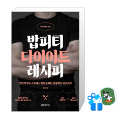 [메모수첩 세트 구성]] 식단 짜주는 남자 밥피티 다이어트 레시피, [한빛라이프], 한빛라이프