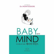 헥사곤 닥터 몬테소리가 전하는 베이비 마인드(Baby Mind)-개정2판