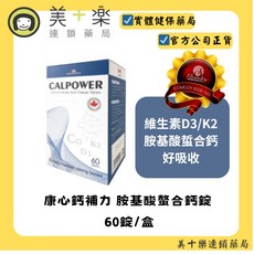 CALPOWER 胺基酸螯合鈣錠, 1個, 60錠/盒