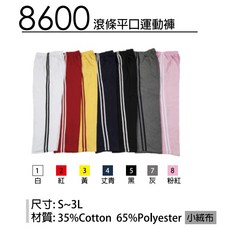 蒂衣精品團體服 8600-滾條平口運動褲-制服工作服班服系服科服社服進香廟會選舉競選造勢集會清潔物業保全印刷繡花