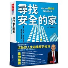 【樂辰書店】尋找安全的家：結構技師蔡榮根教你選好宅｜天下文化