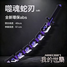 我的世界遊戲周邊煩村可伸縮寰宇噬魂蛇刃真人武器模型玩具刀手辦, 1個, 蛇刃超大號成品發:1個