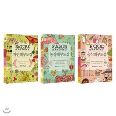 자연해부도감 + 농장해부도감 + 음식해부도감 세트, 더숲, 줄리아 로스먼 저/이경아,김선아 역/이정모 감수