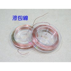 漆包線 0.5mm 10公尺, 1個