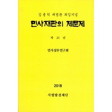 NSB9791160860368 새책-스테이책터 [민사재판의 제문제 제26권] -김용덕 대법관 퇴임기념--사법발전재단-민사실무연구회 지음-민법-201812, 민사재판의 제문제 제26권