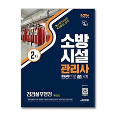 (사은품)2026 시대에듀 소방시설관리사 2차 점검실무행정 한권으로 끝내기