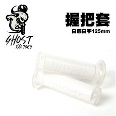 GHOST FACTORY 古斯特 超軟握把套 把手套 握把套 125mm 專利刀模 按壓開孔設計『白底白字』