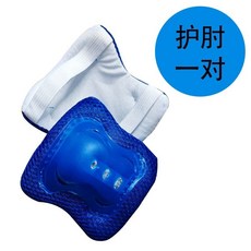 男女小孩輪滑滑板護肘防摔護具套裝兒童寶寶可調節, 【補件：藍色】護肘買一對送一對, 1個