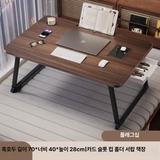 접이식 베드테이블 각도조절 노트북테이블 침대책상, 대 월넛 슬롯/컵/책장 70x40x28