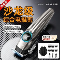 Qiman 啟漫 沙龍級 綜合電推剪 約180分鐘長續航 全新升級5檔調節, 1個, 【國際高級設計師專用】,QM2018【高級圓形數顯】全國質保