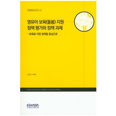 영유아 보육(돌봄) 지원 정책 평가와 정책 과제:보육료 지원 정책을 중심으로, 한국보건사회연구원