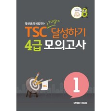 TSC 가볍게 달성하기 4급 모의고사 1:팔선생의 비법전수 | 아는만큼 자신있게! 중국어 스피킹 시험 완전정복!, 캐럿하우스