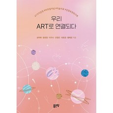 우리 ART로 연결되다 : #7가지감정 #비주얼저널 #미술치료 #감정표현워크북, 성미애,윤윤정,이가나,조영진,최효경,황혜경 공저, 좋은땅