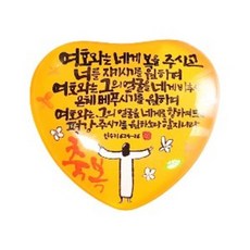 하트 말씀자석 - 여호와는 네게 복을, 1개