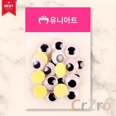 유니아트 접착 눈알 인형 눈알 파츠 봉제 DIY 공예 스티커 장식 18mm 1개입