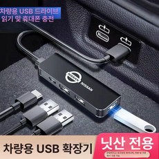 [다있지롱] 차량용 USB 확장기 타입C 데이터 케이블 어댑터, 닛산 USB 인터페이스 주문 시 명시해 주십시오., 기본 색상