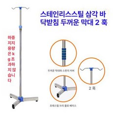 링거 걸이 수액 막대 삼각 폴대 바퀴 이동식 거치대, 스텐 삼각 받침대 2개 후크 바퀴 없음