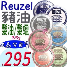 Reuzel 豬油系列髮油髮蠟, 1個