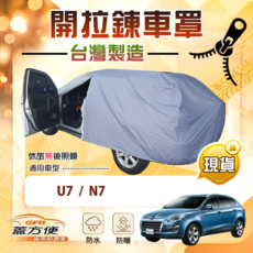 蓋方便 側開拉鍊（JP-L）台灣製南亞防水曬車罩 適用於U7+N7, 1個, N7