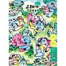 고래가 그랬어 (월간) : 6월 267호 [2026], 고래가그랬어, 편집부
