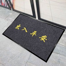 迎賓地墊進門歡迎光臨門墊家用大門口防滑商用地毯出入平安門腳墊, 1個, 灰色-出入平安