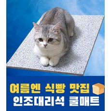 강아지 고양이 대리석 쿨매트 냉감 여름 방석 반려동물 시원한 쿨방석, 1개, 밀키 단일색