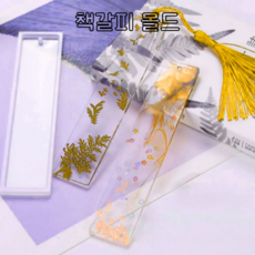 레진 공예 UV 크리스탈 레진 아트 재료 책갈피 실리콘 몰드 단품, 1개