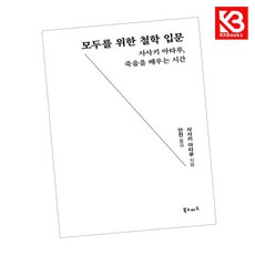모두를 위한 철학 입문 책 + 책갈피 [KHBOOKS]