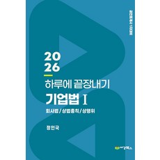 2026 하루에 끝장내기 기업법1, 정인국(저), 세경북스