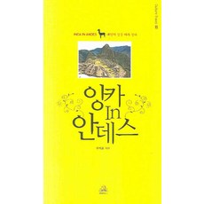 印加IN安地斯： 沿著太陽之路, 韓國藍燈書屋, 禹錫均