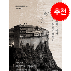 비 내리는 그리스에서 불볕천지 튀르키예까지 (개정3판) + 쁘띠수첩 증정, 문학사상, 무라카미하루키