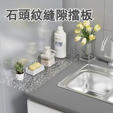 石頭紋縫隙擋板 臺面延長板 防掉圍板 亞克力夾縫擋條, 1個
