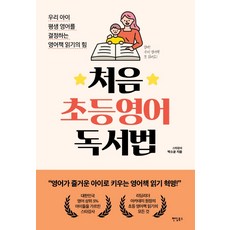 Paendeom 初階小學英語閱讀法：決定我們孩子一生英語能力的英語閱讀力量