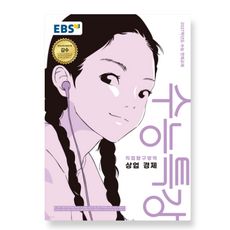 EBS 수능특강 직업탐구영역 상업 경제 (2026년) (2027 수능대비), 스프링분철안함